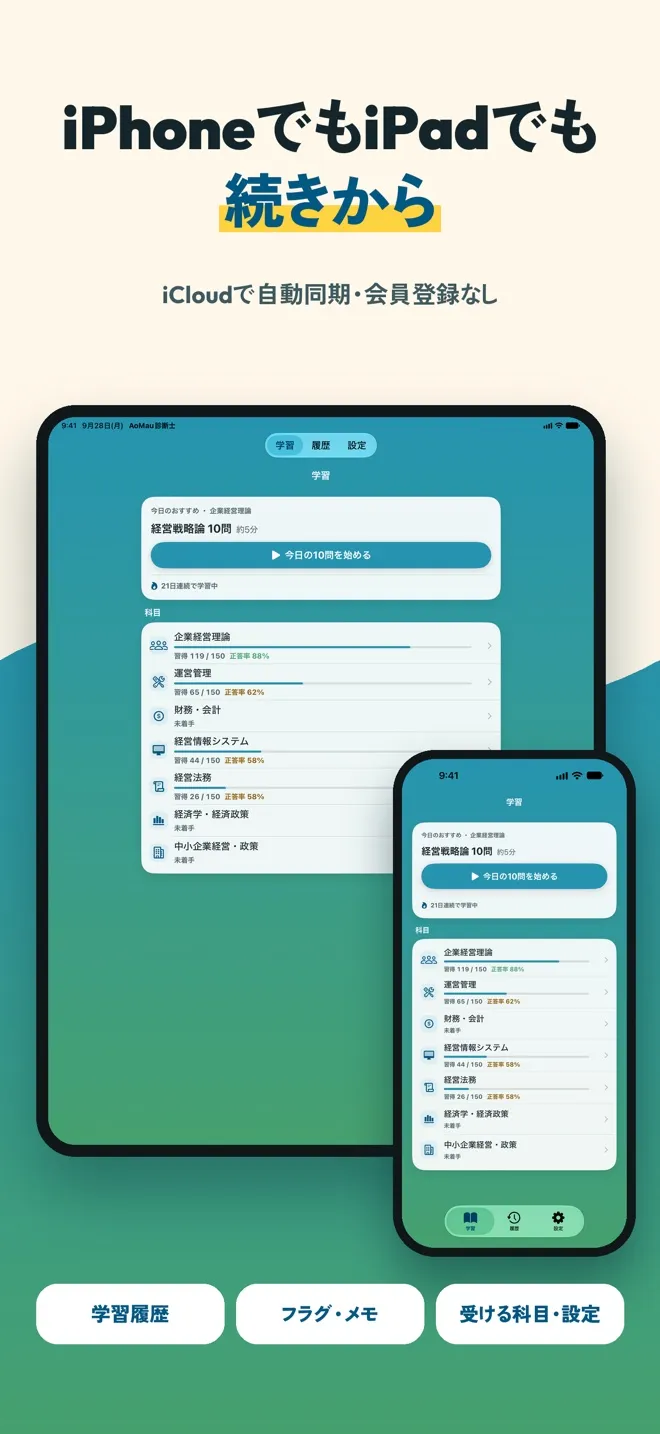 iPhoneとiPadで学習の続きを同期している画面